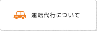 運転代行について