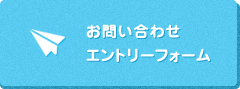 お問い合わせエントリーフォーム