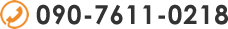 090-7611-0218