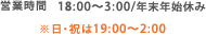 18:00～3:00/年末年始休み